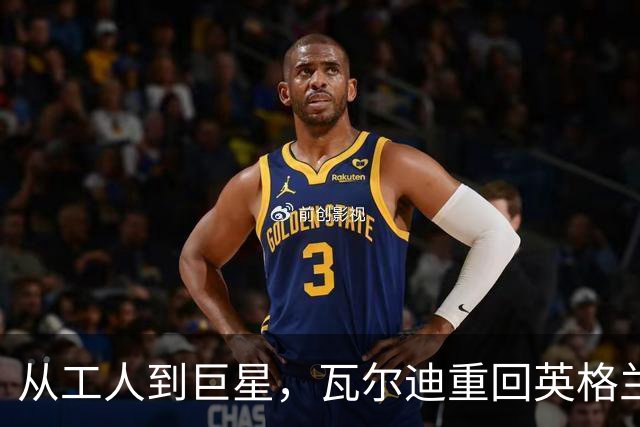 从工人到巨星，瓦尔迪重回英格兰足球舞台