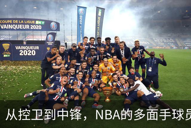 从控卫到中锋，NBA的多面手球员有谁？