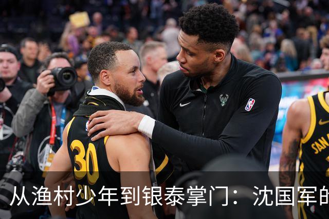 从渔村少年到银泰掌门：沈国军的商业之路