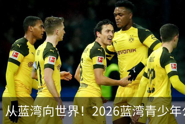 从蓝湾向世界！2026蓝湾青少年公开赛即将拉开战幕