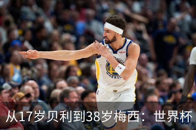 从17岁贝利到38岁梅西：世界杯“帽子戏法”极简史