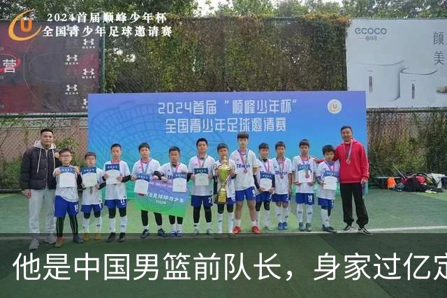 他是中国男篮前队长，身家过亿定居广州，娶1.88米美女，儿女双全