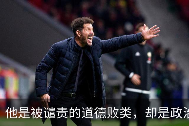 他是被谴责的道德败类，却是政治上的巨人