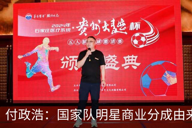 付政浩：国家队明星商业分成由来已久，姚明最终仅缴少量