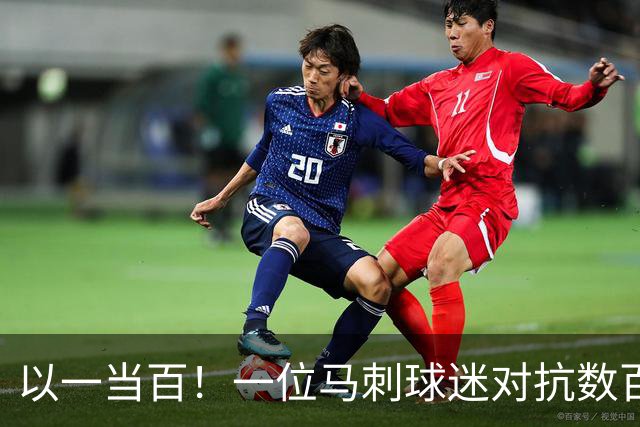 以一当百！一位马刺球迷对抗数百名尼克斯球迷 不落下风