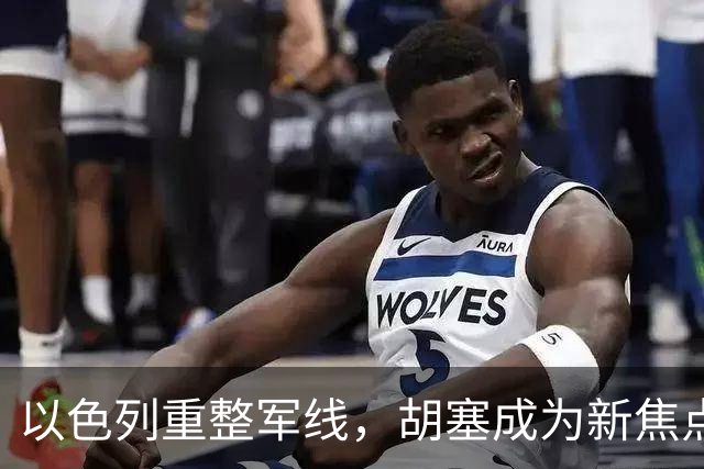 以色列重整军线，胡塞成为新焦点