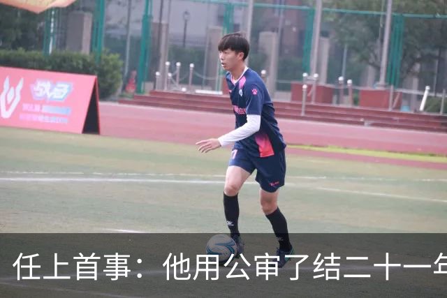 任上首事：他用公审了结二十一年冤仇