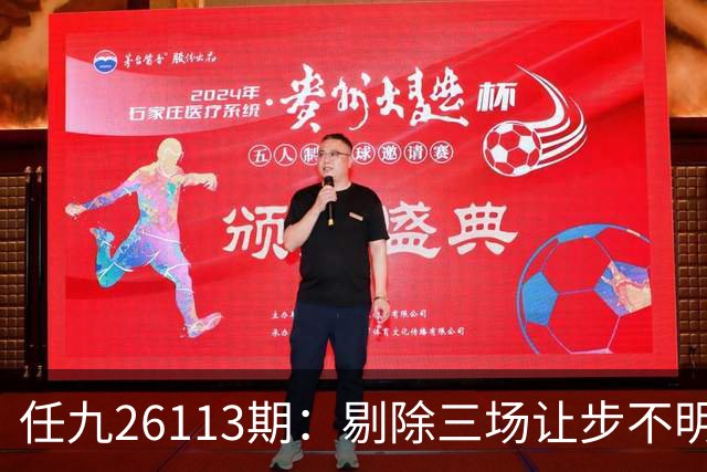 任九26113期：剔除三场让步不明的比赛