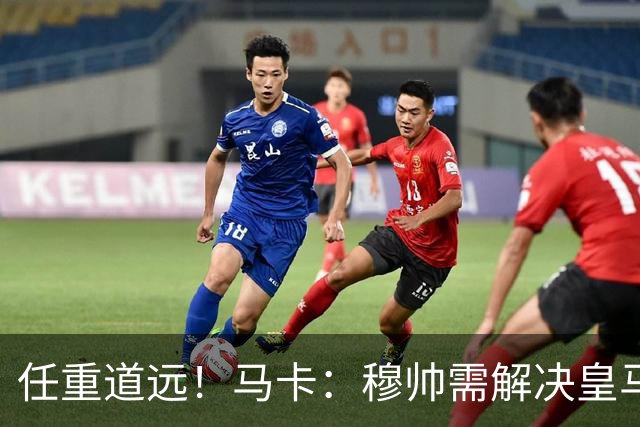 任重道远！马卡：穆帅需解决皇马两大问题：伤病不断、更衣室内讧