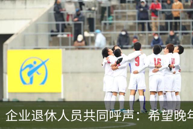 企业退休人员共同呼声：希望晚年得到应有的尊重与公平