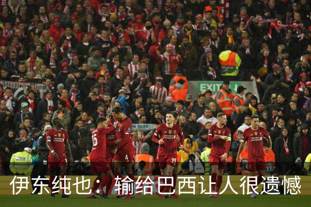 伊东纯也：输给巴西让人很遗憾