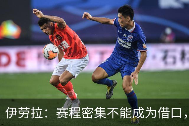 伊劳拉：赛程密集不能成为借口，需提升获胜能力