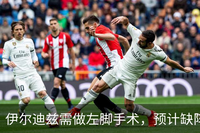 伊尔迪兹需做左脚手术，预计缺阵约三个月