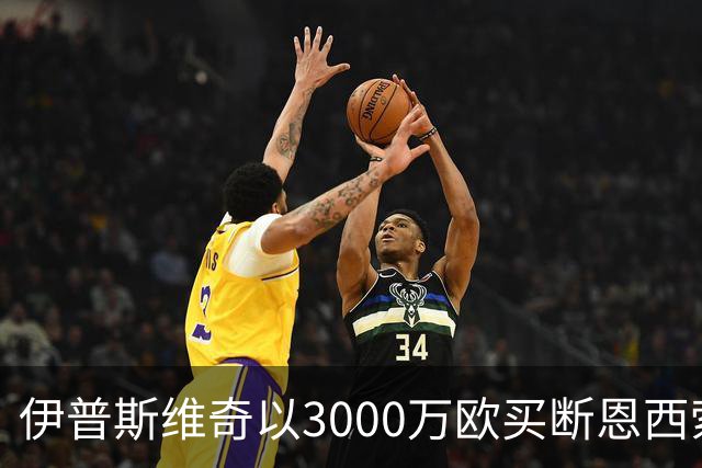 伊普斯维奇以3000万欧买断恩西索