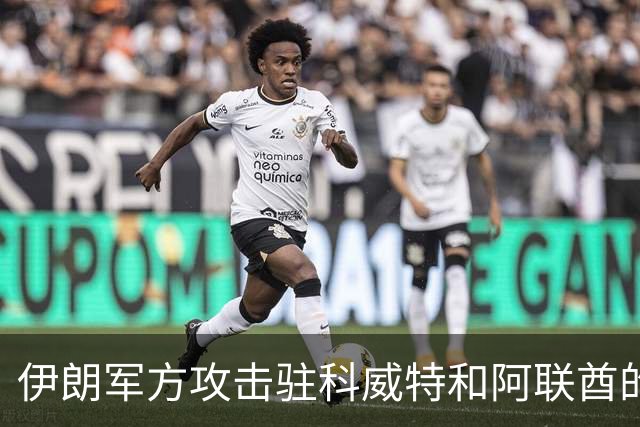 伊朗军方攻击驻科威特和阿联酋的美军基地