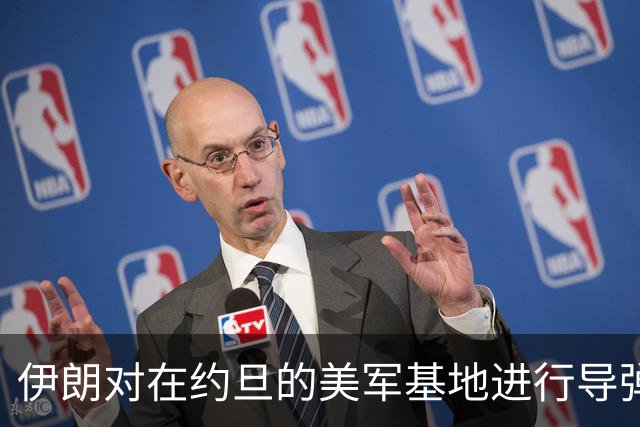 伊朗对在约旦的美军基地进行导弹袭击