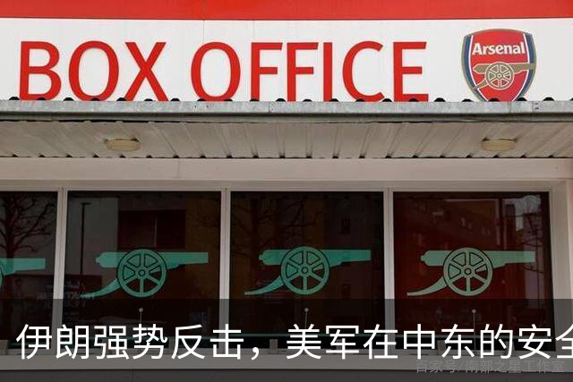 伊朗强势反击，美军在中东的安全感被打破！