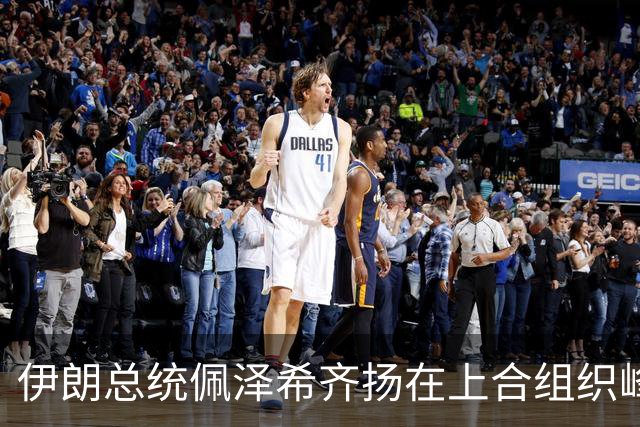 伊朗总统佩泽希齐扬在上合组织峰会前与印度总理举行会谈
