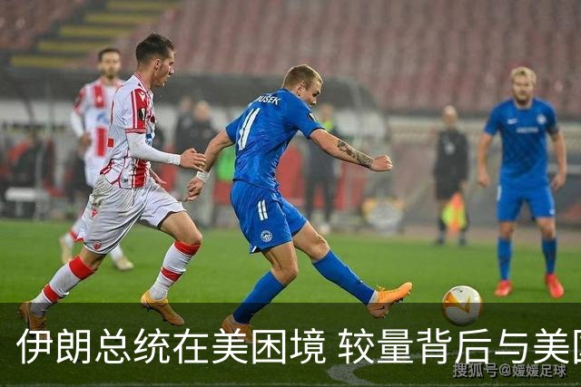 伊朗总统在美困境 较量背后与美国博弈