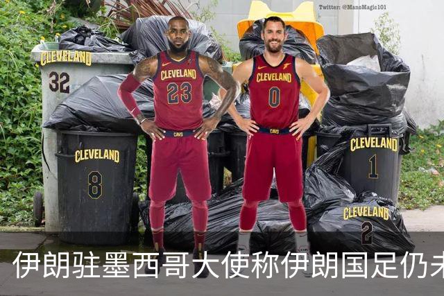 伊朗驻墨西哥大使称伊朗国足仍未获美签证