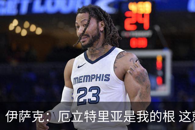伊萨克：厄立特里亚是我的根 这就是为什么我球鞋上印着两面国旗