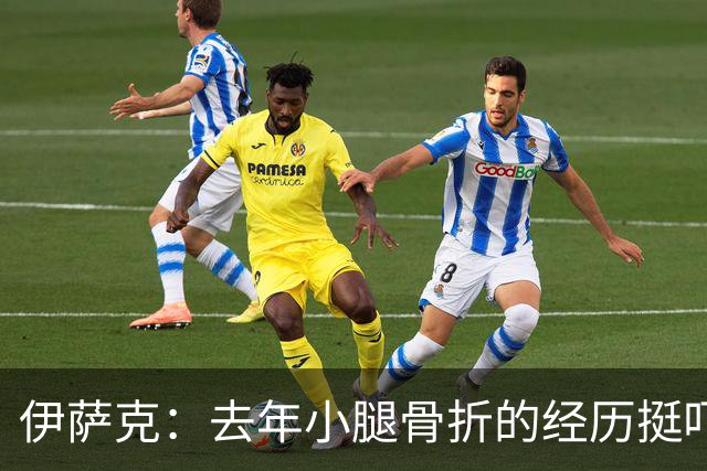 伊萨克：去年小腿骨折的经历挺吓人的 我能出战世界杯首场比赛