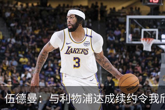 伍德曼：与利物浦达成续约令我欣喜若狂，我将做好准备整装待发