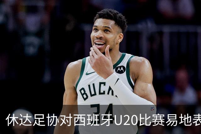 休达足协对西班牙U20比赛易地表示强烈不满