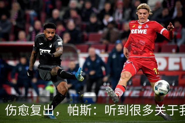 伤愈复出，帕斯：听到很多关于我伤情的谣言，幸运的是现在已康复