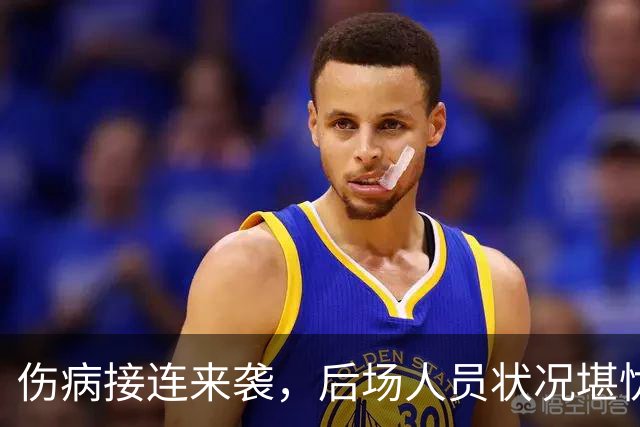 伤病接连来袭，后场人员状况堪忧