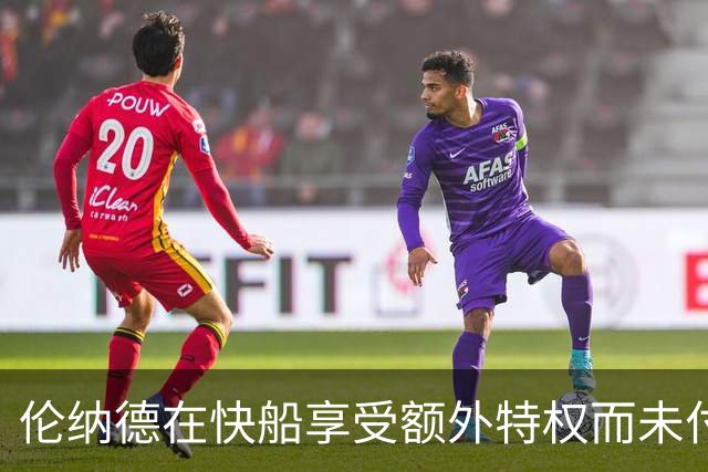 伦纳德在快船享受额外特权而未付费