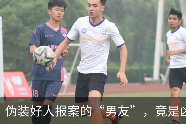 伪装好人报案的“男友”，竟是凶手