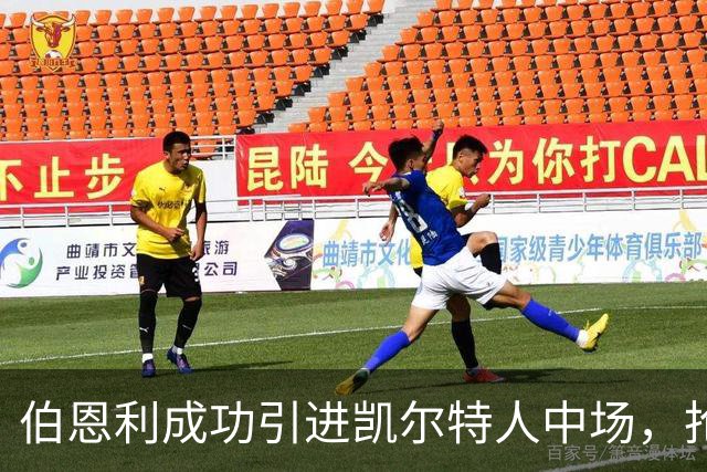 伯恩利成功引进凯尔特人中场，抢在布莱克本之前