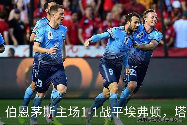 伯恩茅斯主场1-1战平埃弗顿，塔尔科夫斯基伤停补时扳平