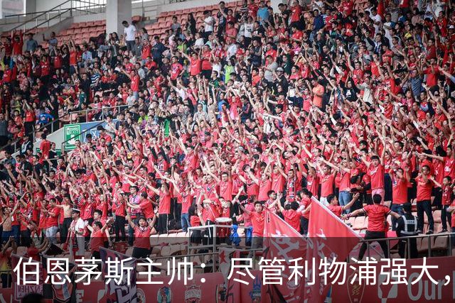 伯恩茅斯主帅：尽管利物浦强大，但胜利让我们充满信心
