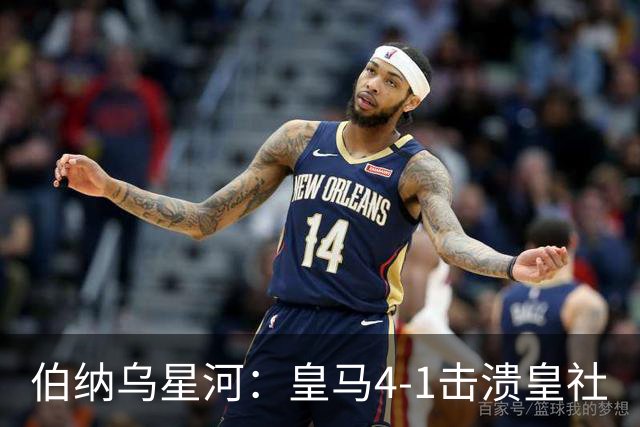 伯纳乌星河：皇马4-1击溃皇社