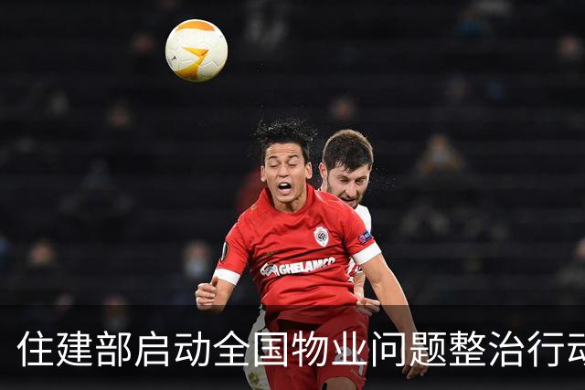 住建部启动全国物业问题整治行动，回应业主诉求