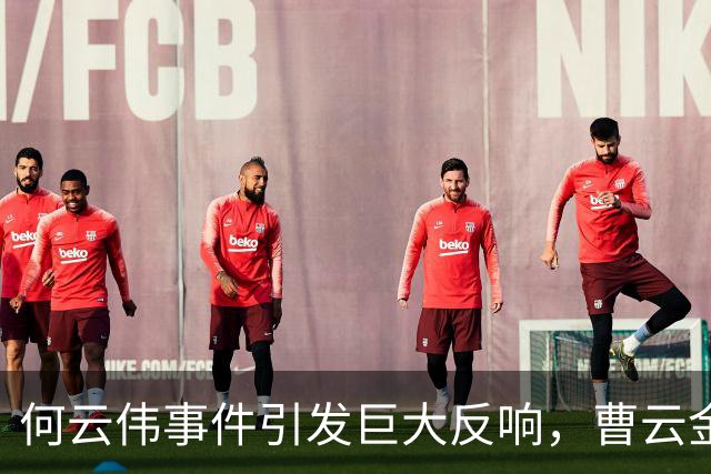 何云伟事件引发巨大反响，曹云金或将受到波及