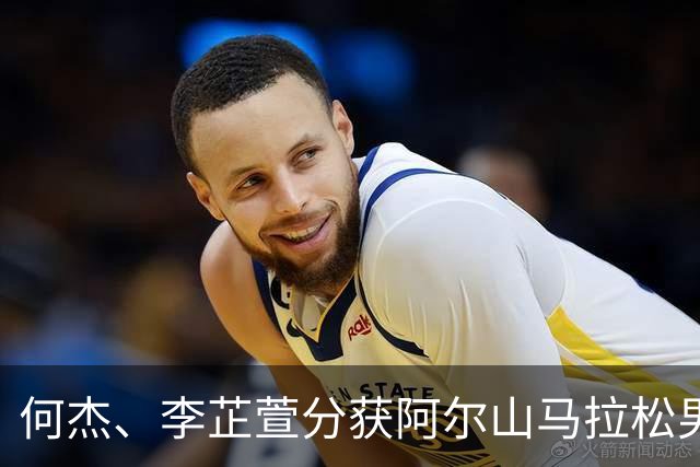 何杰、李芷萱分获阿尔山马拉松男、女冠军