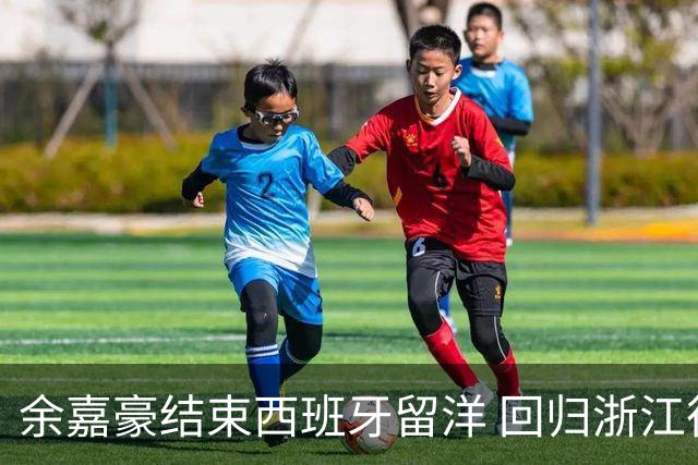 余嘉豪结束西班牙留洋 回归浙江征战CBA