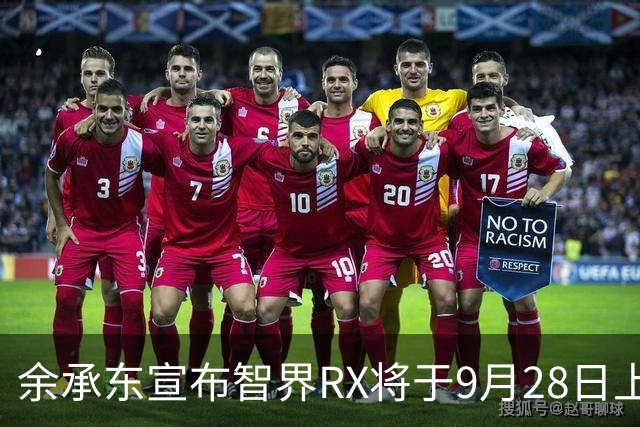 余承东宣布智界RX将于9月28日上市，强调驾驶乐趣
