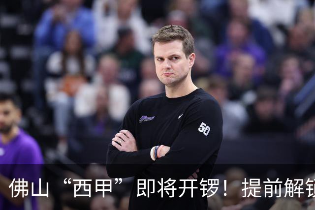 佛山“西甲”即将开锣！提前解锁3大赛区交通管制措施，球迷们收好出行攻略→