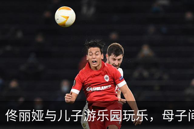 佟丽娅与儿子游乐园玩乐，母子间的温馨时光