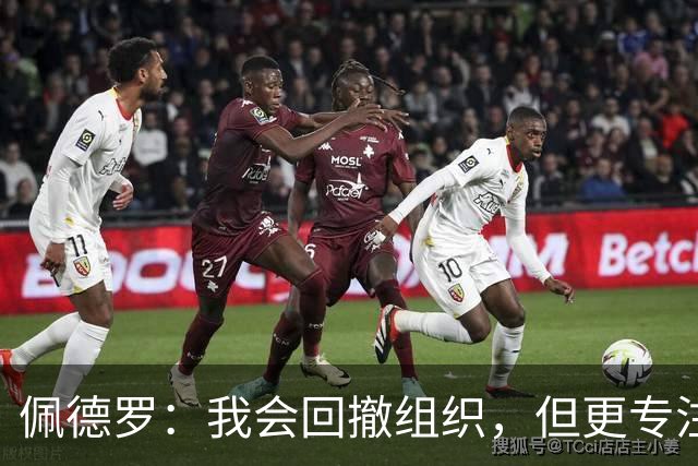 佩德罗：我会回撤组织，但更专注于进球