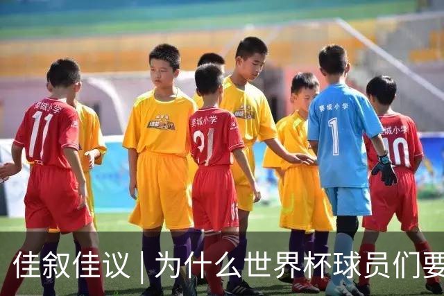 佳叙佳议 | 为什么世界杯球员们要在袜子上剪洞？