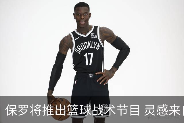 保罗将推出篮球战术节目 灵感来自科比经典