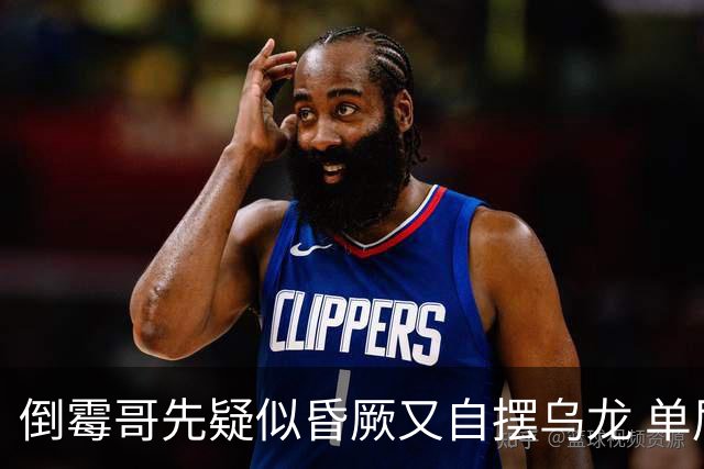 倒霉哥先疑似昏厥又自摆乌龙 单届2乌龙成世界杯第2人
