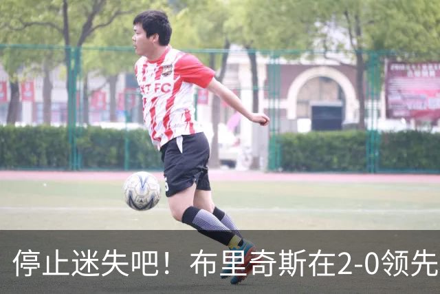 停止迷失吧！布里奇斯在2-0领先后连续拉两场 今天9中3得7分