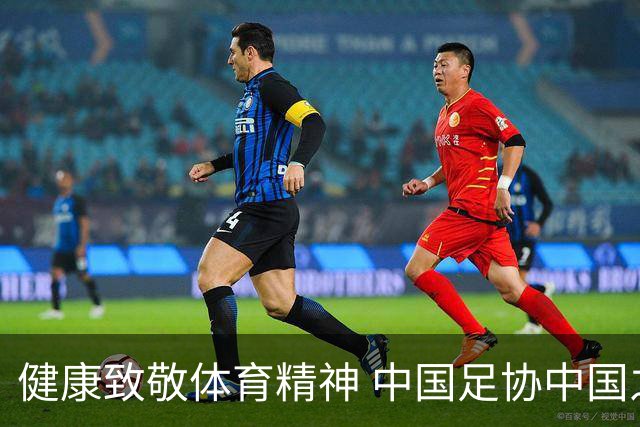 健康致敬体育精神 中国足协中国之队合作签约圆满落幕