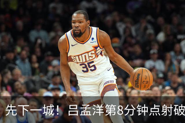 先下一城！吕孟洋第8分钟点射破门，上海U17以1-0领先河床